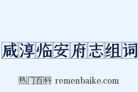 咸淳临安府志组词是什么意思的图片
